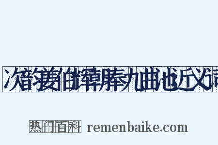 次韵姜伯辉朝奉九曲池近义词是什么意思的图片